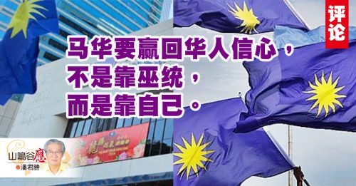 潘君胜：马华梦醒不了情