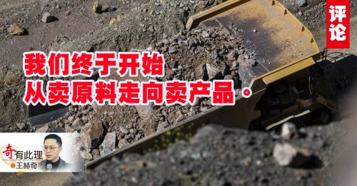 王赫奇：稀土不出口，砂拉越走对了？