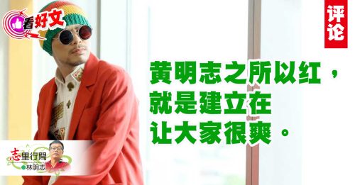 看好文｜林明志：希望黄明志勇敢还原真相