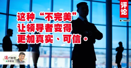 余根进：领导,你不一定永远正确！