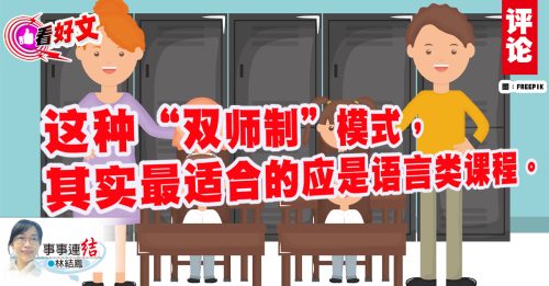 看好文｜林结凤：“一班两位级任老师”才是真帮手