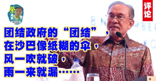 林荣国：安华、火箭和希盟的尴尬