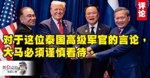 邱仁杰：泰国的声音要认真看待