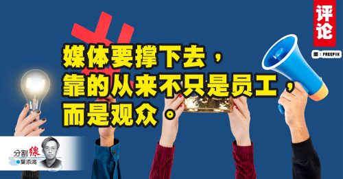 叶添鸿：当媒体业不再是舞台，而是生存场