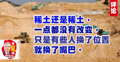 陈明龙：稀土不是乐土