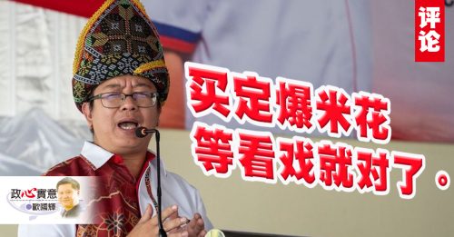 欧国辉：沙巴州选好戏上演