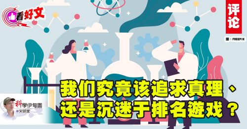 看好文｜宋明家：超越数字游戏：什么才是科学界真正看重的品质？