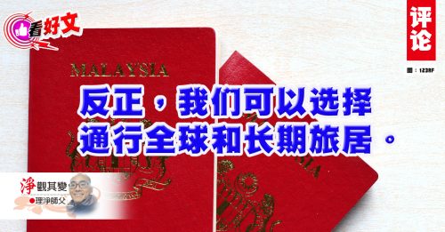 看好文｜理净师父：几十亿人求不得的大马护照