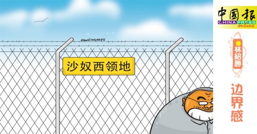 林绍胜：边界感