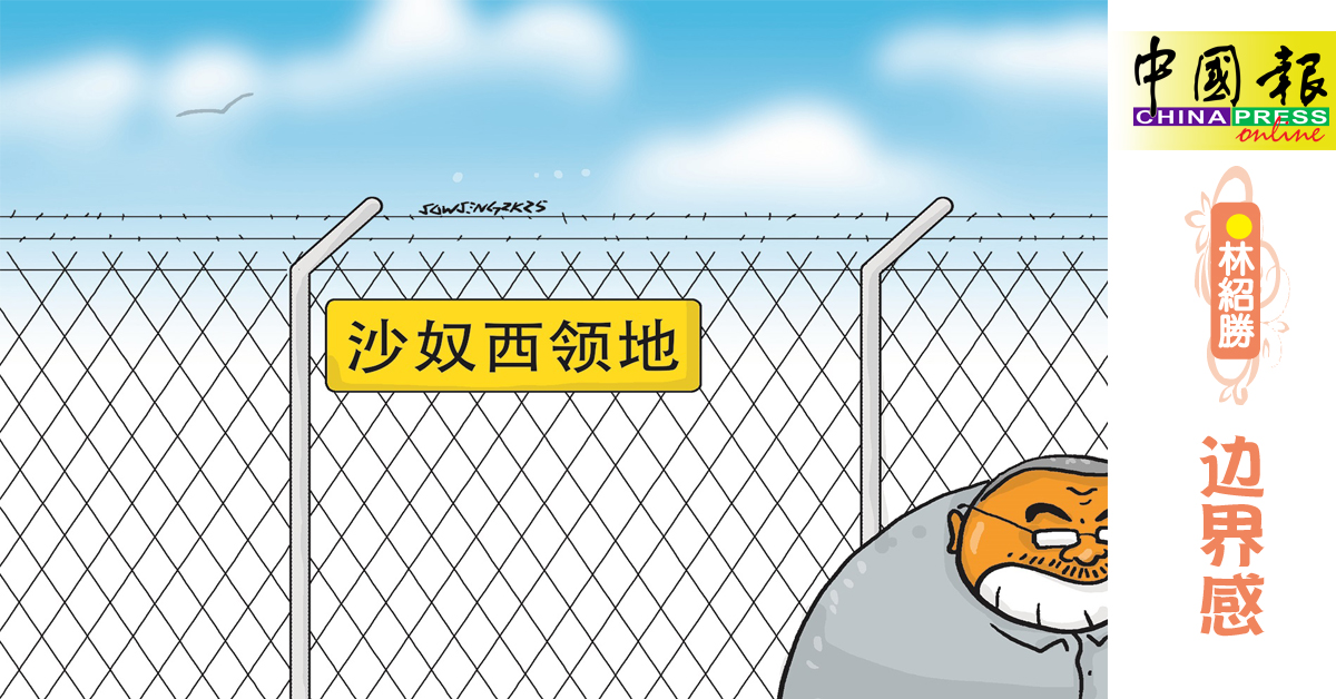 林绍胜：边界感