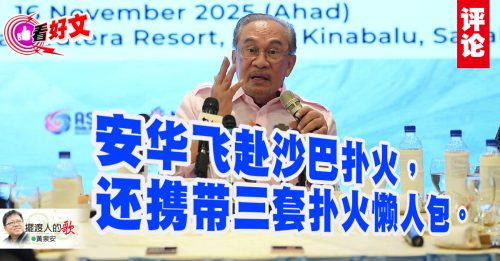 看好文｜黄泉安：沙巴选举：你会为谁祷告？