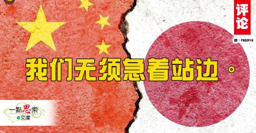 艾虔：近来的中日外交纠纷