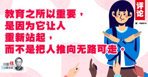 叶添鸿：教育的本质不在惩罚