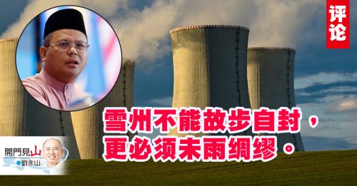 刘永山：雪州核能发电行得通吗？