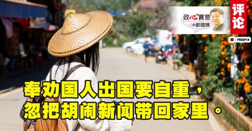 欧国辉：出外请自重