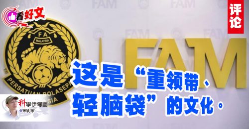 看好文｜宋明家：拜托马足总——别再上诉，别再自取其辱！