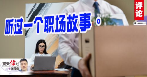 许国伟：职场故事，国大党听过吗?