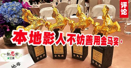 艾虔：金马奖随想