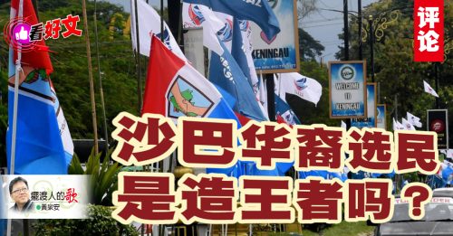 看好文｜黄泉安：等待沙巴哪吒：我命由我不由天