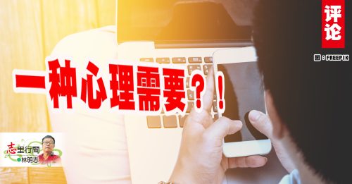 林明志：故意的恶意留言