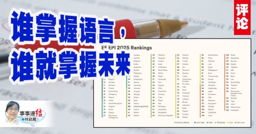 林结凤：政客若再自嗨，国家难免“没出息”