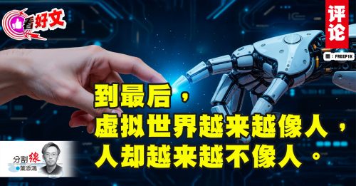 看好文｜叶添鸿：年度之字：“Parasocial的虚拟亲密正在反咬我们