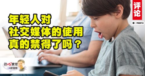 欧国辉：教育比禁止使用社媒更重要