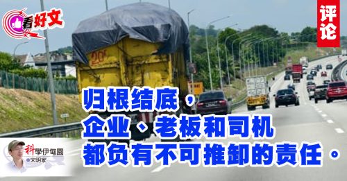 看好文｜宋明家：交通部应严管“重型车超载乱象”