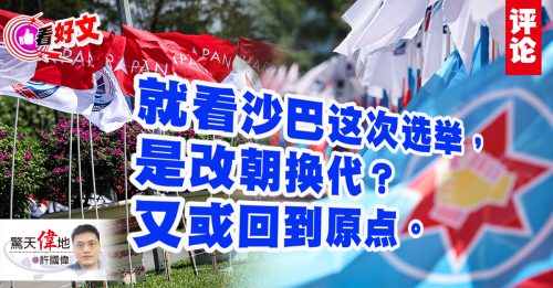 看好文｜许国伟：沙巴主导权之战