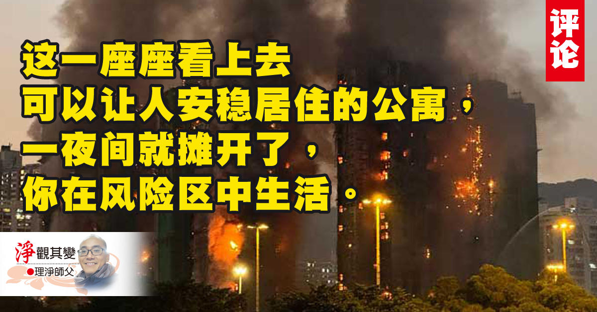 理净师父：宏福苑大火：都市神话的崩塌！