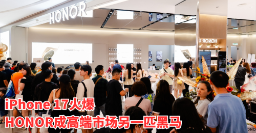 iPhone 17爆火同时 HONOR正悄然成为高端市场另一匹黑马