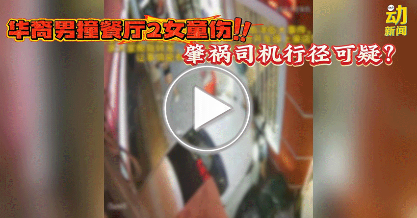 动新闻｜华裔男驾车撞餐厅致伤2女童　目击者爆多项可疑行迹