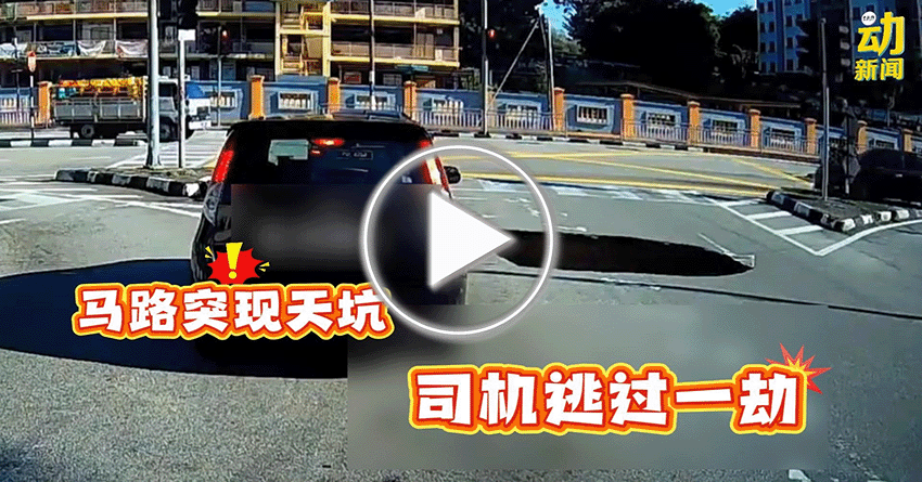 动新闻｜路面突然坍塌 司机惊险逃过一劫！