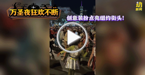 动新闻｜街头化身“鬼怪舞台”！纽约万圣节热闹开场