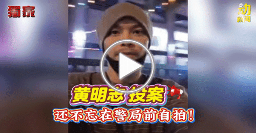 动新闻｜黄明志卷命案｜黄明志 投案了