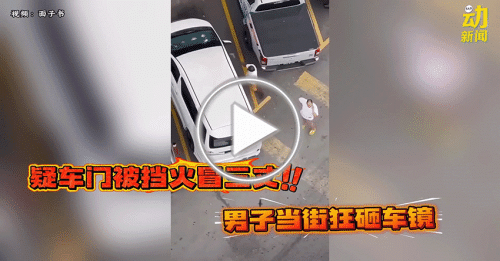 动新闻｜车门被挡发狂？或车匙留车内？男子当街怒砸车镜