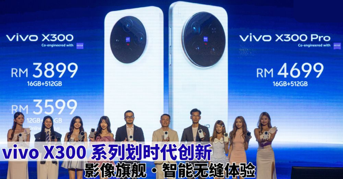 vivo X300系列划时代创新  影像旗舰·智能无缝体验