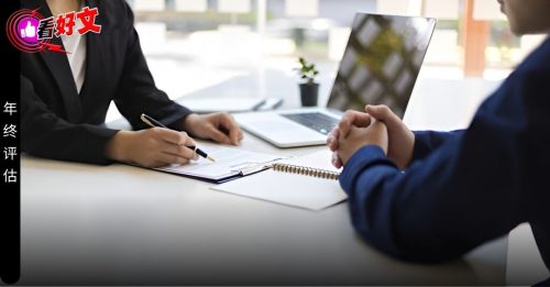 看好文：主题故事｜年终绩效评估 职场的照妖镜？