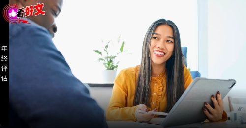 看好文：主题故事｜评估季来临 焦虑还是契机？