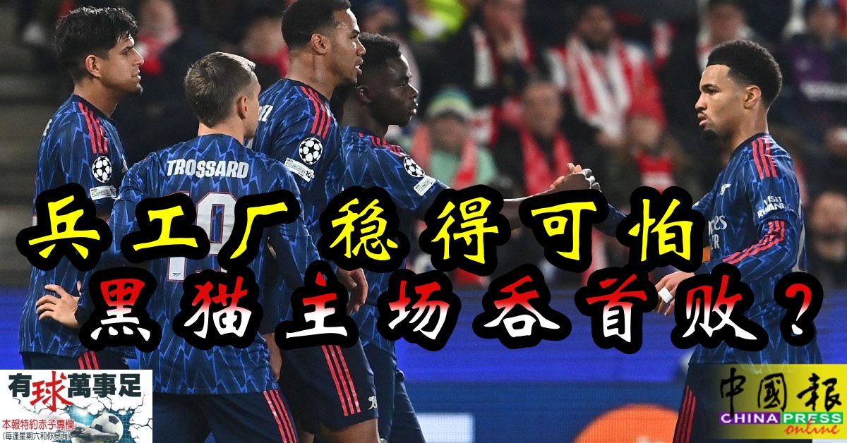 有球万事足｜兵工厂稳得可怕  黑猫主场尝首败？