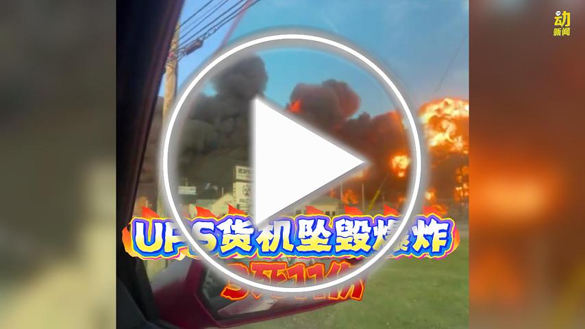 动新闻｜骇人！UPS货机坠毁爆炸 多人伤亡 情况惨烈