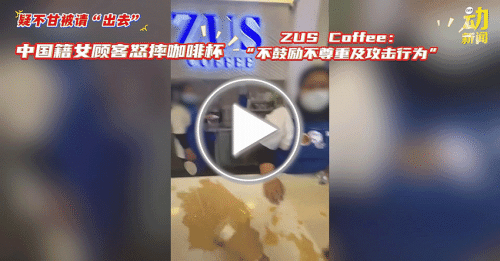 动新闻｜与店员争执 女顾客摔咖啡杯“发烂渣”事件 ZUS Coffee： “不鼓励不尊重及攻击行为”