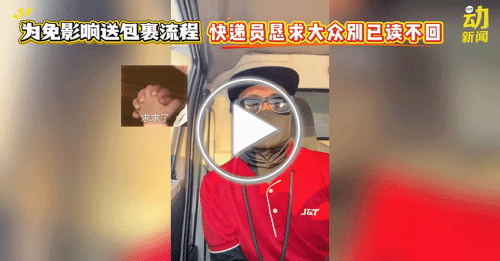 动新闻｜“求求大家别已读不回”快递员拍视频揭工作苦衷