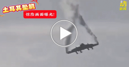 动新闻｜土耳其坠机 滚滚浓烟弥漫现场