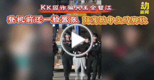 动新闻｜缅甸KK园区主脑佘智江 “送中”后双腿发软！