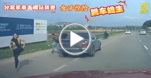动新闻｜为逃脱分居家暴丈夫 女子冒险跳车！