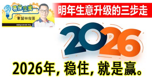 易保见闻｜拿督林俊喜：明年生意升级的三步走