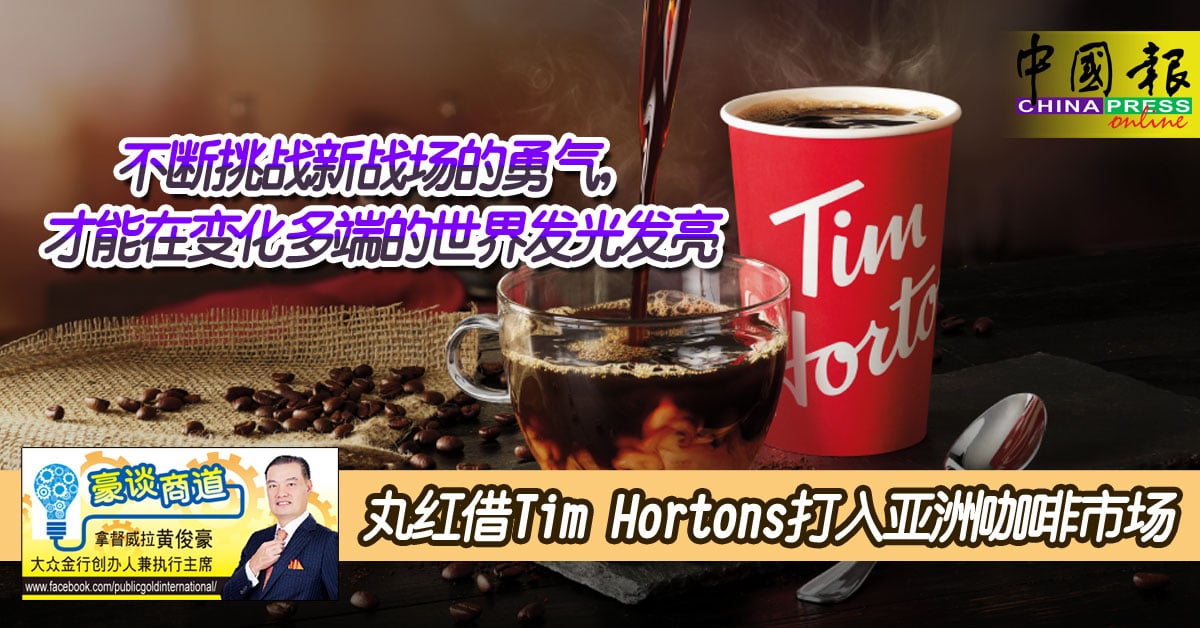 豪谈商道｜拿督黄俊豪：丸红借Tim Hortons打入亚洲咖啡市场