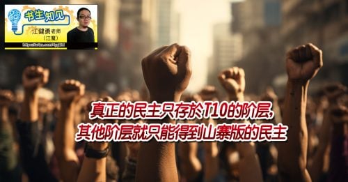 书生知见｜江健勇：为何我们只能够得到30%的民主？