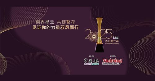 2025年杰出商才奖 今晚盛大举行！